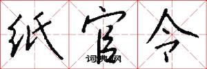 纸官令怎么写好看
