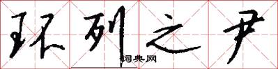环列之尹怎么写好看