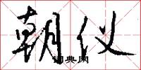 朝仪怎么写好看