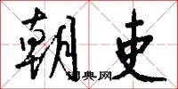朝吏怎么写好看
