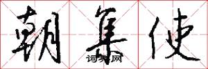 朝集使怎么写好看