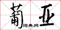 葡亚怎么写好看
