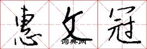 惠文冠怎么写好看