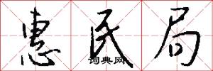 惠民局怎么写好看
