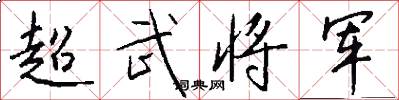 超武将军怎么写好看