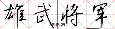 雄武将军怎么写好看