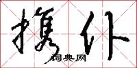 携仆怎么写好看