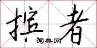 摈者怎么写好看