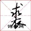 裘怎么写好看