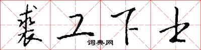 裘工下士怎么写好看