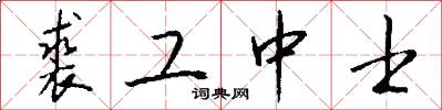 裘工中士怎么写好看