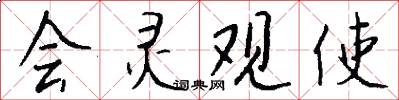 会灵观使怎么写好看