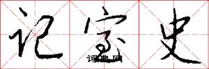 记室史怎么写好看