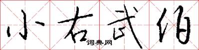 小右武伯怎么写好看