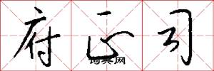 府正司怎么写好看