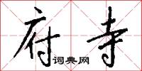府寺怎么写好看