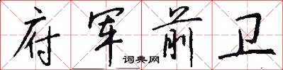 府军前卫怎么写好看