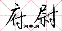 府尉怎么写好看