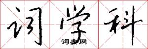词学科怎么写好看