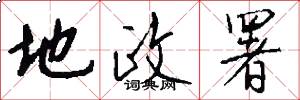 地政署怎么写好看