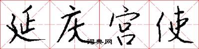 延庆宫使怎么写好看