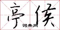 亭侯怎么写好看