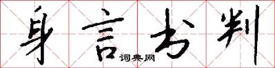 身言书判怎么写好看