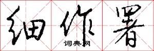 细作署怎么写好看