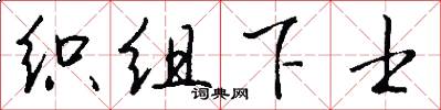 织组下士怎么写好看