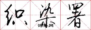 织染署怎么写好看