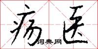 疡医怎么写好看