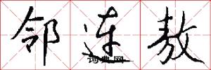 邻连敖怎么写好看