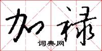 加禄怎么写好看