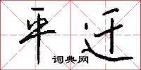 平迁怎么写好看