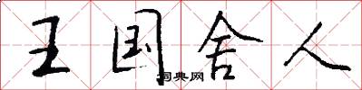 王国舍人怎么写好看