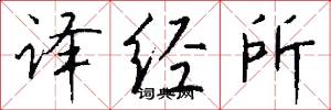 译经所怎么写好看