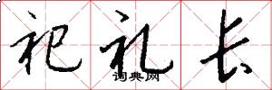 祀礼长怎么写好看