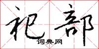 祀部怎么写好看