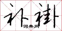 补褂怎么写好看