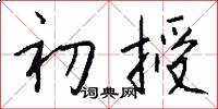 初授怎么写好看