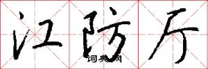 江防厅怎么写好看