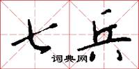 七兵怎么写好看