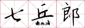七兵郎怎么写好看