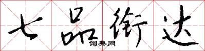 七品衔达怎么写好看