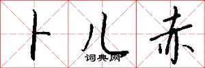 卜儿赤怎么写好看