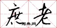 庶老怎么写好看