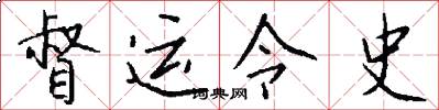 督运令史怎么写好看
