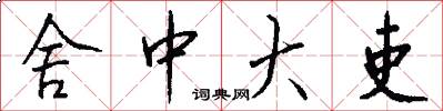 舍中大吏怎么写好看