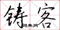铸客怎么写好看