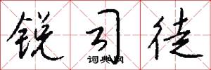 锐司徒怎么写好看
